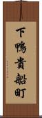 下鴨貴船町 Scroll