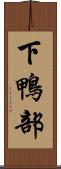 下鴨部 Scroll