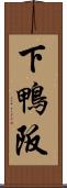 下鴨阪 Scroll