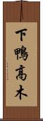 下鴨高木 Scroll