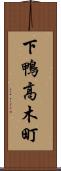 下鴨高木町 Scroll