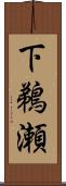 下鵜瀬 Scroll