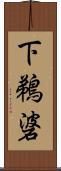 下鵜碆 Scroll