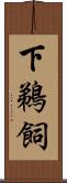 下鵜飼 Scroll