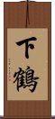 下鶴 Scroll