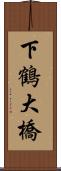 下鶴大橋 Scroll