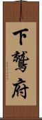 下鷲府 Scroll