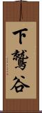 下鷲谷 Scroll