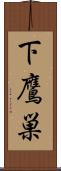 下鷹巣 Scroll