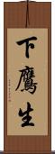 下鷹生 Scroll