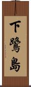 下鷺島 Scroll