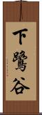 下鷺谷 Scroll