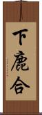 下鹿合 Scroll
