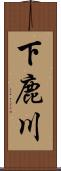 下鹿川 Scroll