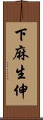 下麻生伸 Scroll