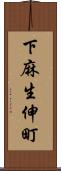下麻生伸町 Scroll