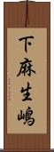 下麻生嶋 Scroll
