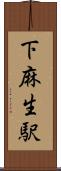 下麻生駅 Scroll