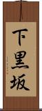 下黒坂 Scroll