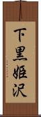 下黒姫沢 Scroll