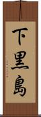 下黒島 Scroll