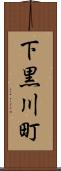 下黒川町 Scroll