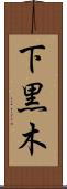 下黒木 Scroll