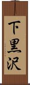 下黒沢 Scroll