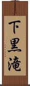 下黒滝 Scroll