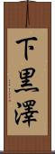 下黒澤 Scroll