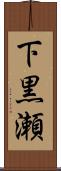 下黒瀬 Scroll