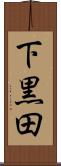 下黒田 Scroll