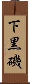 下黒磯 Scroll