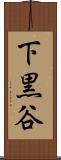 下黒谷 Scroll