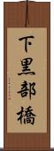 下黒部橋 Scroll