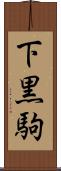 下黒駒 Scroll