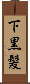 下黒髪 Scroll