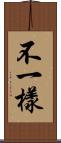 不一樣 Scroll