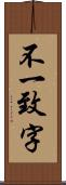 不一致字 Scroll