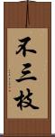 不三枝 Scroll