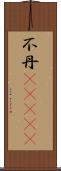 不丹(ateji) Scroll