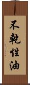 不乾性油 Scroll