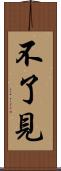 不了見 Scroll