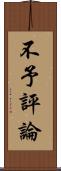 不予評論 Scroll