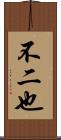 不二也 Scroll