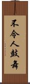 不令人鼓舞 Scroll