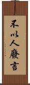 不以人廢言 Scroll