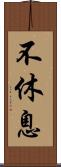 不休息 Scroll