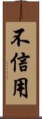 不信用 Scroll