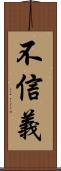 不信義 Scroll